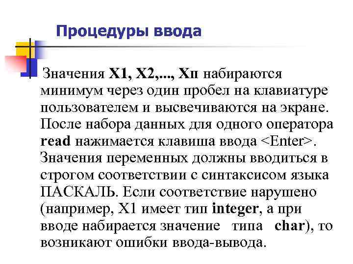 Процедуры ввода Значения Х 1, Х 2, . . . , Хп набираются минимум