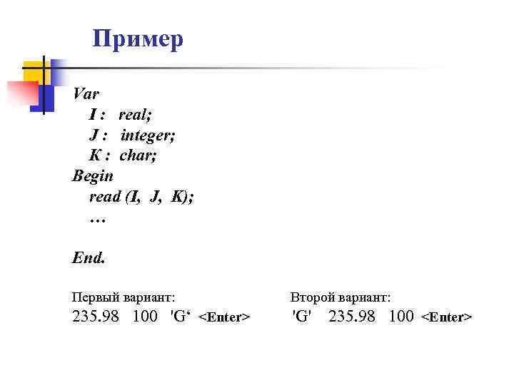 Пример Var I : real; J : integer; К : char; Begin read (I,