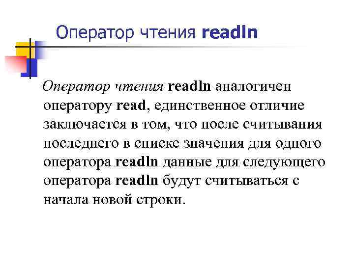 Оператор чтения readln аналогичен оператору read, единственное отличие заключается в том, что после считывания