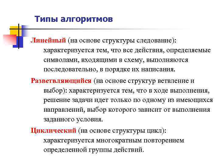 Типы алгоритмов Линейный (на основе структуры следование): характеризуется тем, что все действия, определяемые символами,