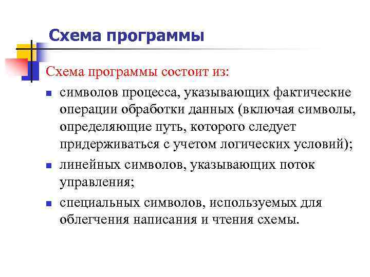 Схема программы состоит из: n символов процесса, указывающих фактические операции обработки данных (включая символы,