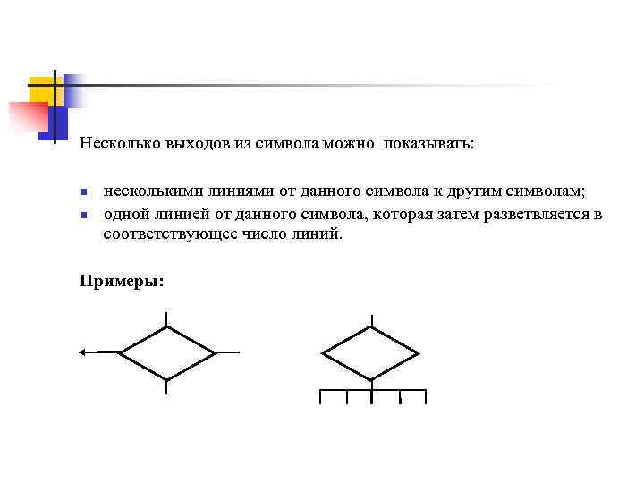 Несколько выходов из символа можно показывать: n n несколькими линиями от данного символа к