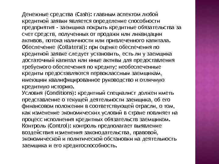 Денежные средства (Cash): главным аспектом любой кредитной заявки является определение способности предприятия - заемщика