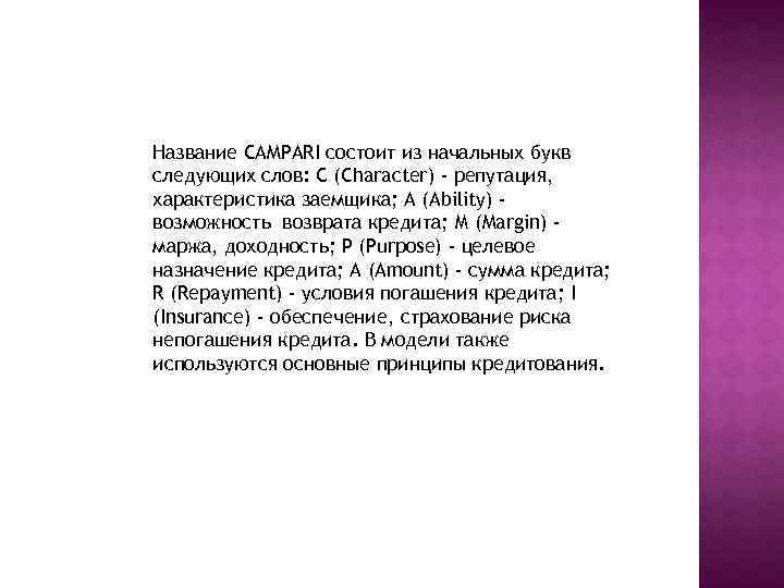 Название CAMPARI состоит из начальных букв следующих слов: С (Character) - репутация, характеристика заемщика;