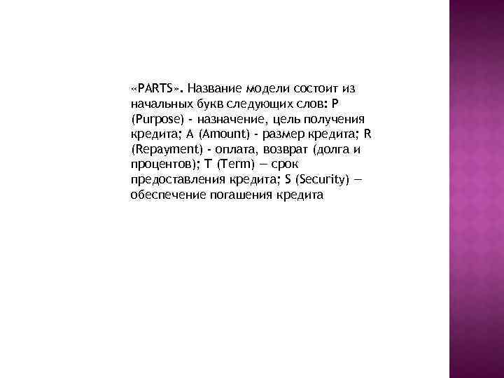  «PARTS» . Название модели состоит из начальных букв следующих слов: P (Purpose) -