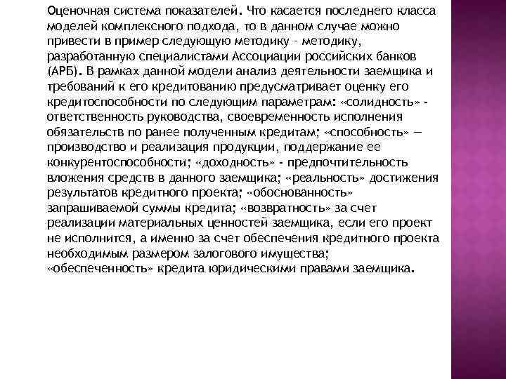Оценочная система показателей. Что касается последнего класса моделей комплексного подхода, то в данном случае