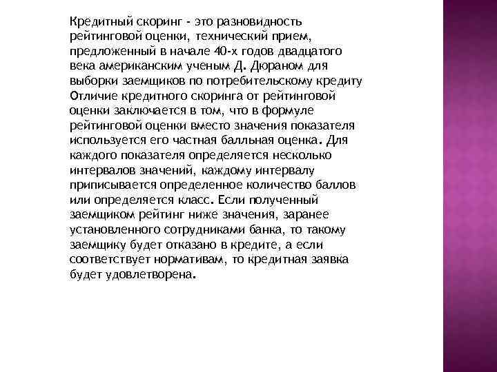 Кредитный скоринг - это разновидность рейтинговой оценки, технический прием, предложенный в начале 40 -х