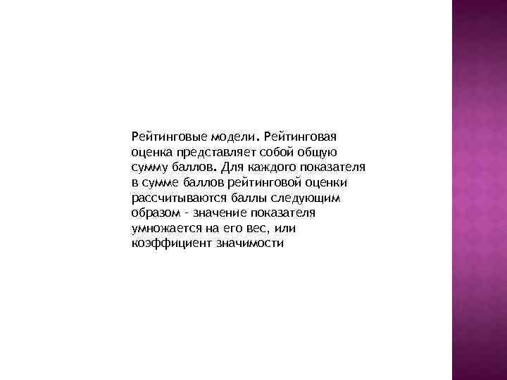Рейтинговые модели. Рейтинговая оценка представляет собой общую сумму баллов. Для каждого показателя в сумме