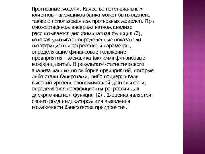 Прогнозные модели. Качество потенциальных клиентов – заемщиков банка может быть оценено также с использованием