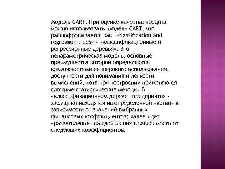 Модель CART. При оценке качества кредита можно использовать модель CART, что расшифровывается как «classification