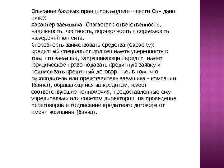 Описание базовых принципов модели «шести Си» дано ниже: Характер заемщика (Character): ответственность, надежность, честность,
