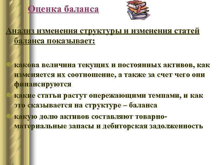 Оценка баланса Анализ изменения структуры и изменения статей баланса показывает: l какова величина текущих