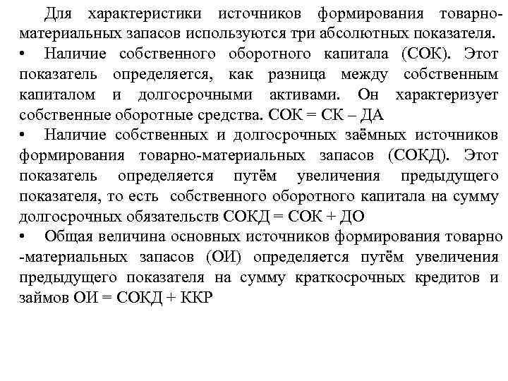 Для характеристики источников формирования товарноматериальных запасов используются три абсолютных показателя. • Наличие собственного оборотного