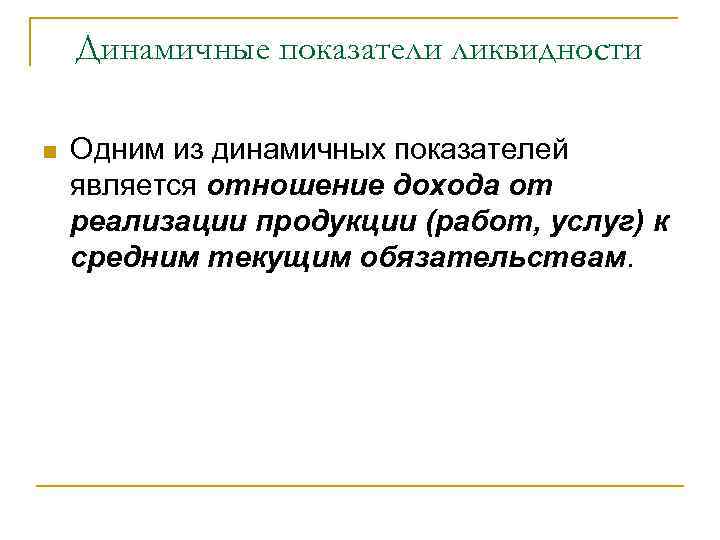 Анализ ликвидности и платежеспособности предприятия презентация