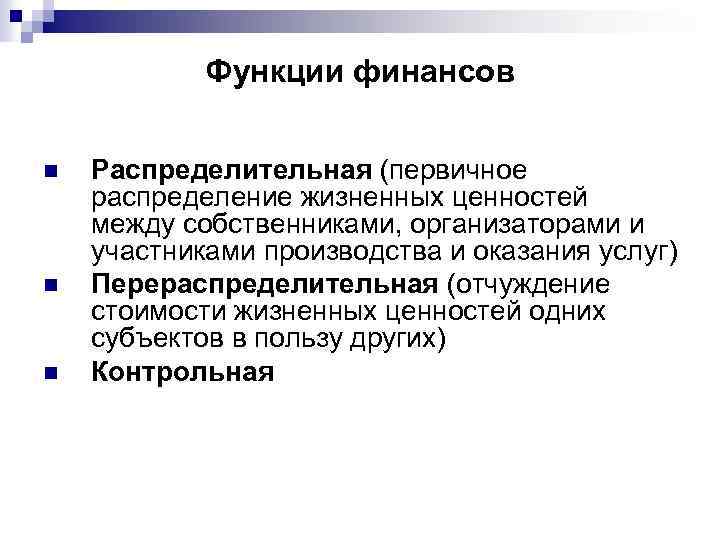 Функции финансов n n n Распределительная (первичное распределение жизненных ценностей между собственниками, организаторами и