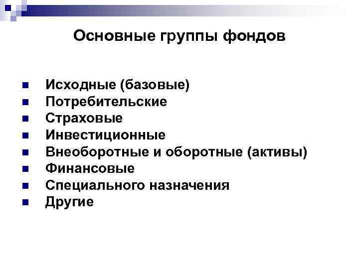 Основные группы фондов n n n n Исходные (базовые) Потребительские Страховые Инвестиционные Внеоборотные и