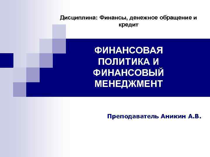 Пособия по дисциплине. Дисциплины финансы и кредит. Дисциплина финансы.