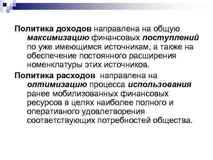 Политика доходов направлена на общую максимизацию финансовых поступлений по уже имеющимся источникам, а также