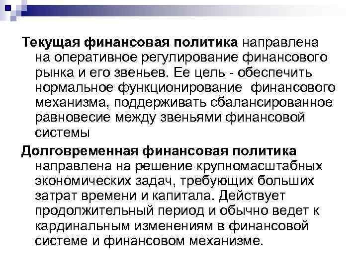 Текущая финансовая политика направлена на оперативное регулирование финансового рынка и его звеньев. Ее цель