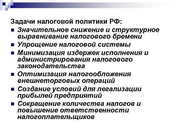 Задачи налоговой политики РФ: n Значительное снижение и структурное выравнивание налогового бремени n Упрощение