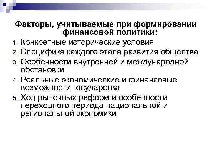 Факторы, учитываемые при формировании финансовой политики: 1. Конкретные исторические условия 2. Специфика каждого этапа