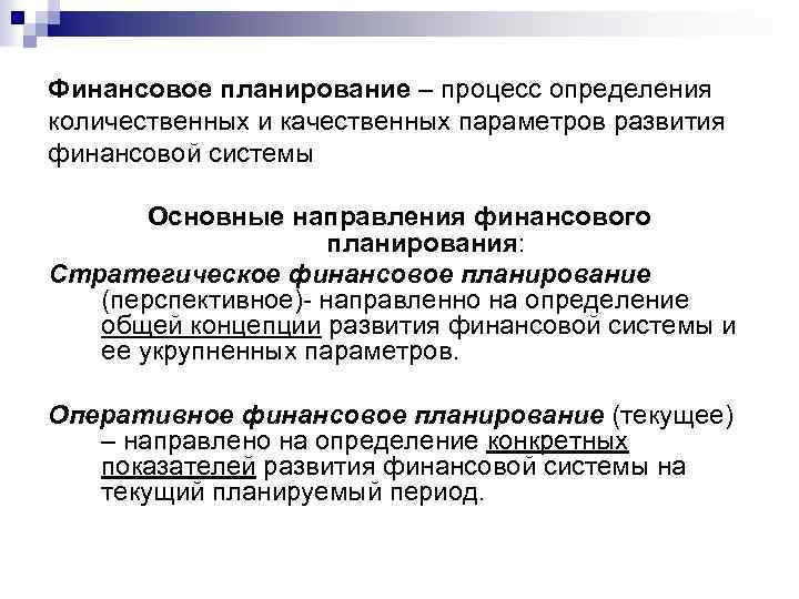 Финансовое планирование – процесс определения количественных и качественных параметров развития финансовой системы Основные направления