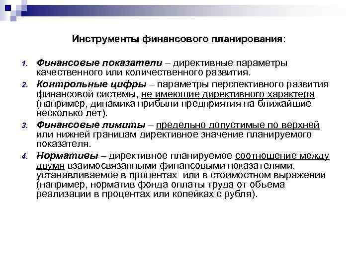 Инструменты финансового планирования: 1. 2. 3. 4. Финансовые показатели – директивные параметры качественного или