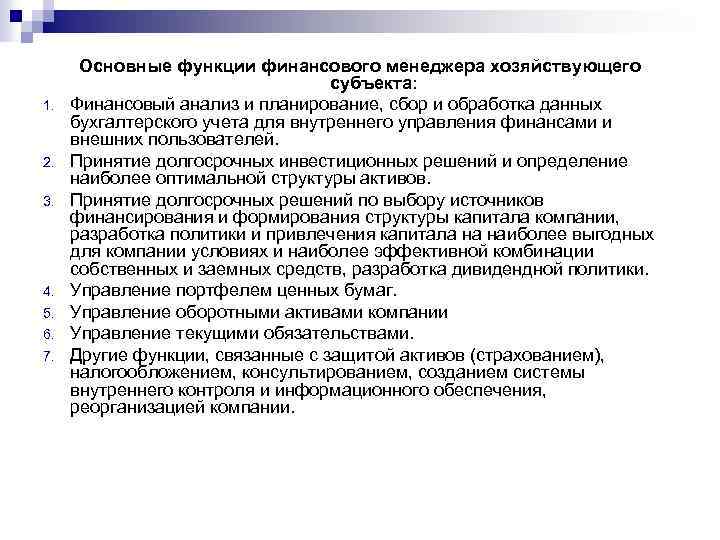 1. 2. 3. 4. 5. 6. 7. Основные функции финансового менеджера хозяйствующего субъекта: Финансовый
