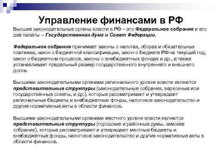 Управление финансами в РФ Высшие законодательные органы власти в РФ – это Федеральное собрание
