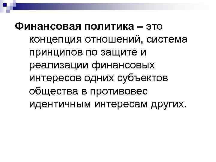 Финансовая политика – это концепция отношений, система принципов по защите и реализации финансовых интересов