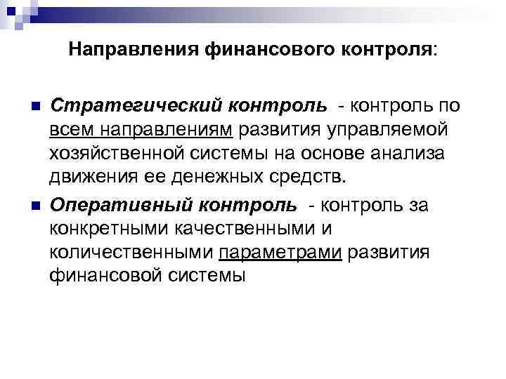 Направления финансового контроля: n n Стратегический контроль - контроль по всем направлениям развития управляемой
