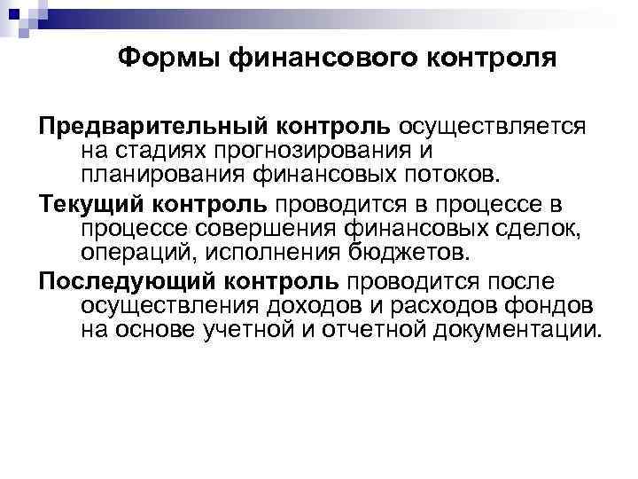 Формы финансового контроля Предварительный контроль осуществляется на стадиях прогнозирования и планирования финансовых потоков. Текущий