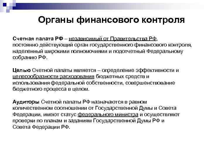 Независимые органы финансового контроля. Органы государственного финансового контроля. Органы ведомственного финансового контроля. Финансовый контроль Счетной палаты. Органы независимого финансового контроля.