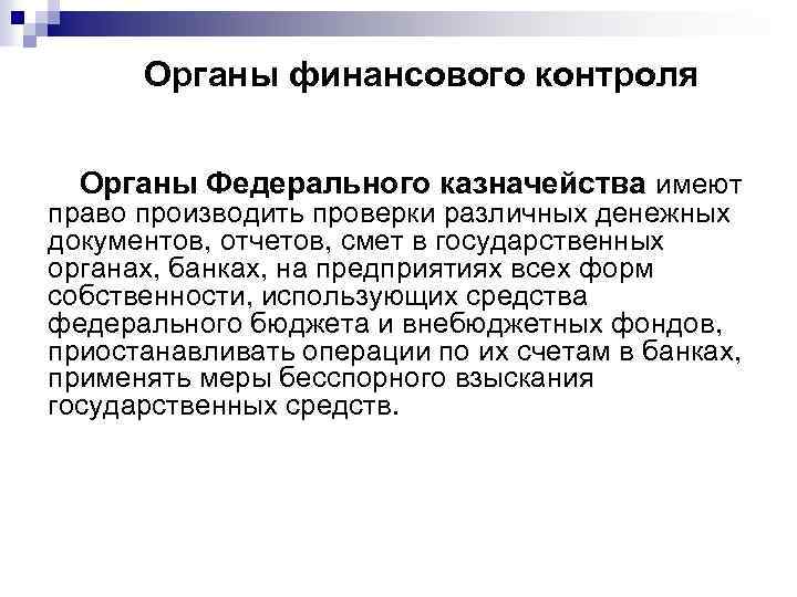 Органы финансового контроля Органы Федерального казначейства имеют право производить проверки различных денежных документов, отчетов,