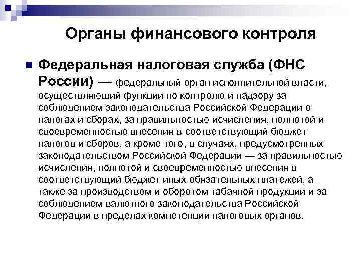 Органы финансового контроля n Федеральная налоговая служба (ФНС России) — федеральный орган исполнительной власти,