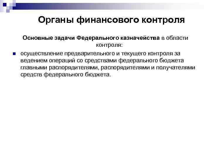 Органы финансового контроля n Основные задачи Федерального казначейства в области контроля: осуществление предварительного и