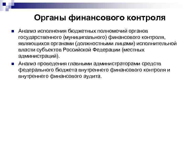 Органы финансового контроля n n Анализ исполнения бюджетных полномочий органов государственного (муниципального) финансового контроля,