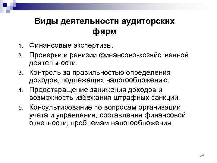 Виды деятельности аудиторских фирм 1. 2. 3. 4. 5. Финансовые экспертизы. Проверки и ревизии