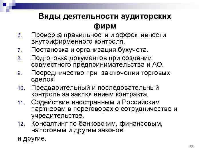 Виды деятельности аудиторских фирм Проверка правильности и эффективности внутрифирменного контроля. 7. Постановка и организация