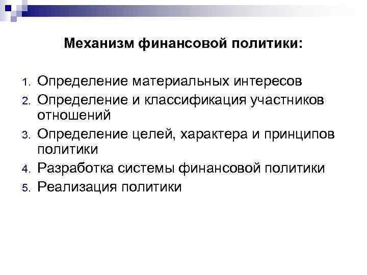 Механизм финансовой политики: 1. 2. 3. 4. 5. Определение материальных интересов Определение и классификация