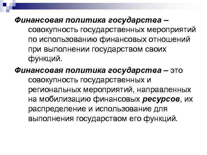 Финансовая политика государства – совокупность государственных мероприятий по использованию финансовых отношений при выполнении государством