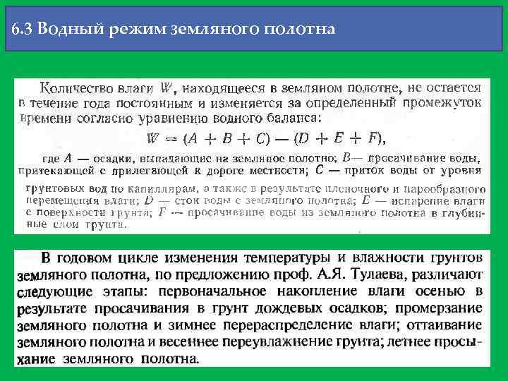 6. 3 Водный режим земляного полотна 
