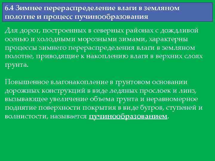 6. 4 Зимнее перераспределение влаги в земляном полотне и процесс пучинообразования Для дорог, построенных