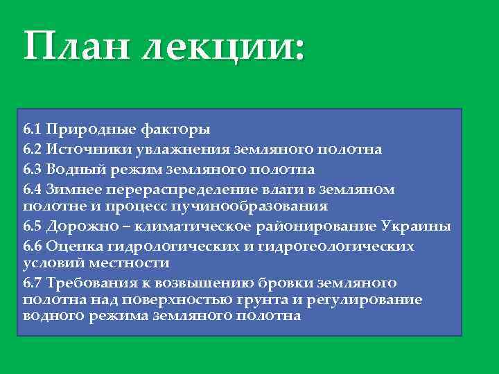 План лекции: 6. 1 Природные факторы 6. 2 Источники увлажнения земляного полотна 6. 3