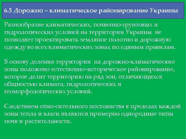 6. 5 Дорожно – климатическое районирование Украины Разнообразие климатических, почвенно грунтовых и гидрологических условий