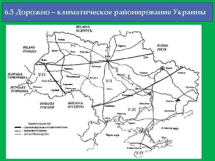 6. 5 Дорожно – климатическое районирование Украины 