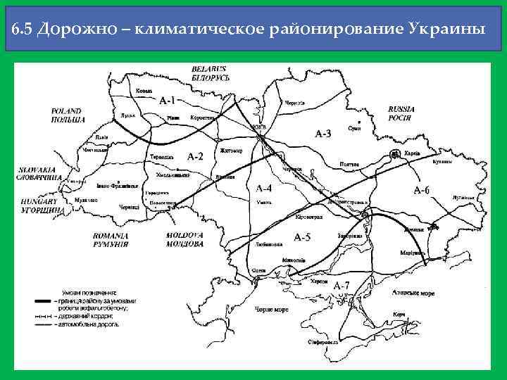 6. 5 Дорожно – климатическое районирование Украины 