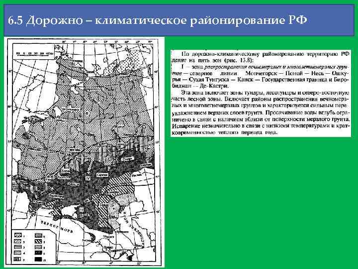 6. 5 Дорожно – климатическое районирование РФ 