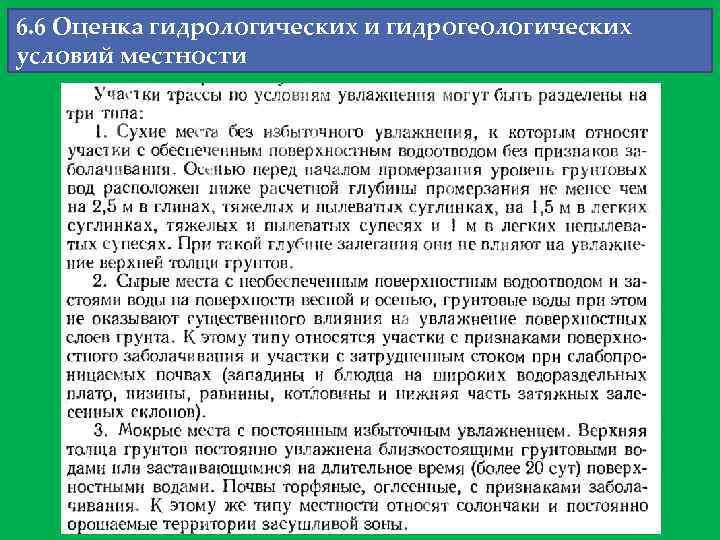 6. 6 Оценка гидрологических и гидрогеологических условий местности 