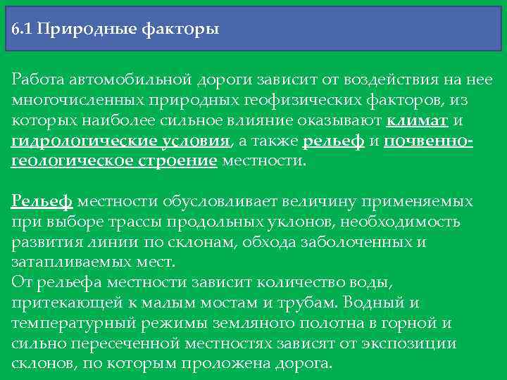 6. 1 Природные факторы Работа автомобильной дороги зависит от воздействия на нее многочисленных природных
